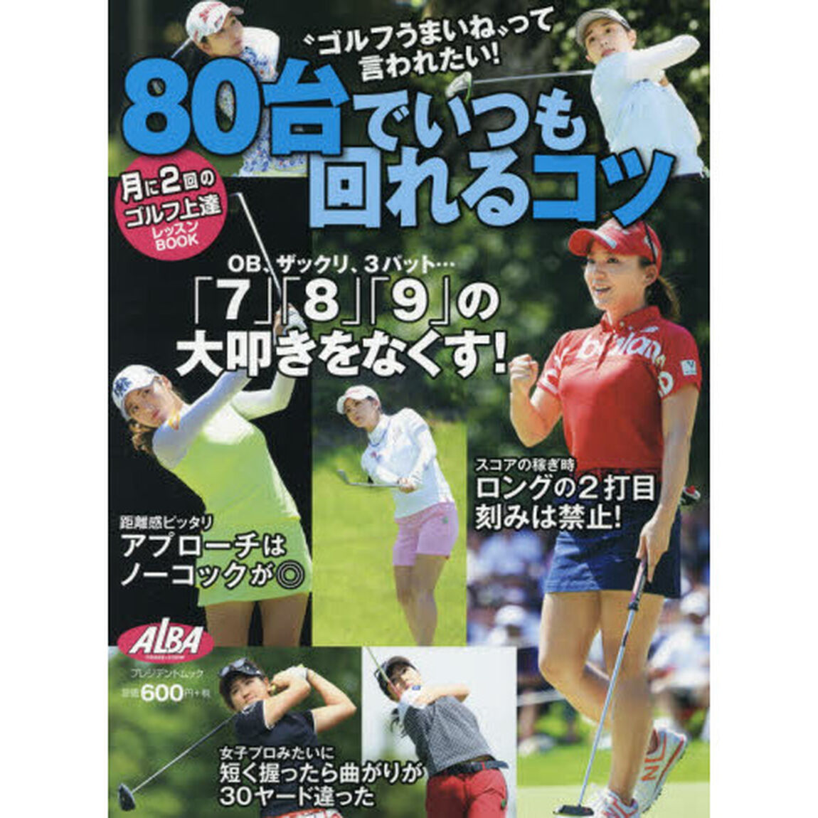 ８０台でいつも回れるコツ　ＡＬＢＡ　ＧＲＥＥＮ　ＢＯＯＫ　月に２回のゴルフ上達レッスンＢＯＯＫ