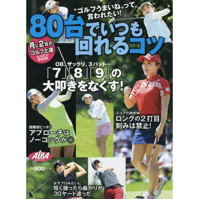 ８０台でいつも回れるコツ　ＡＬＢＡ　ＧＲＥＥＮ　ＢＯＯＫ　月に２回のゴルフ上達レッスンＢＯＯＫ