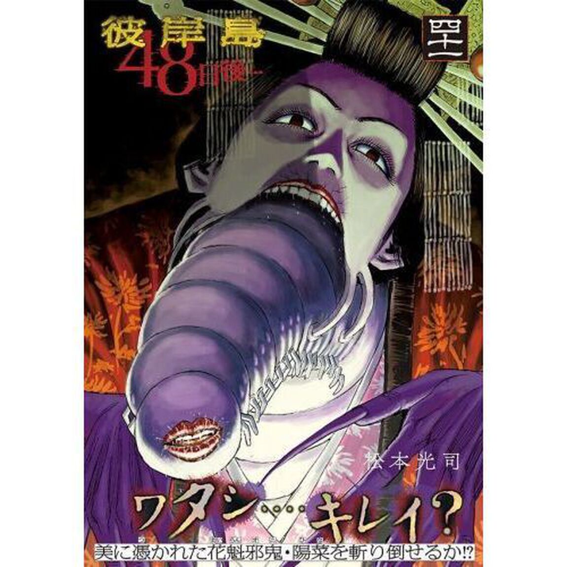 彼岸島４８日後&hellip;　４１