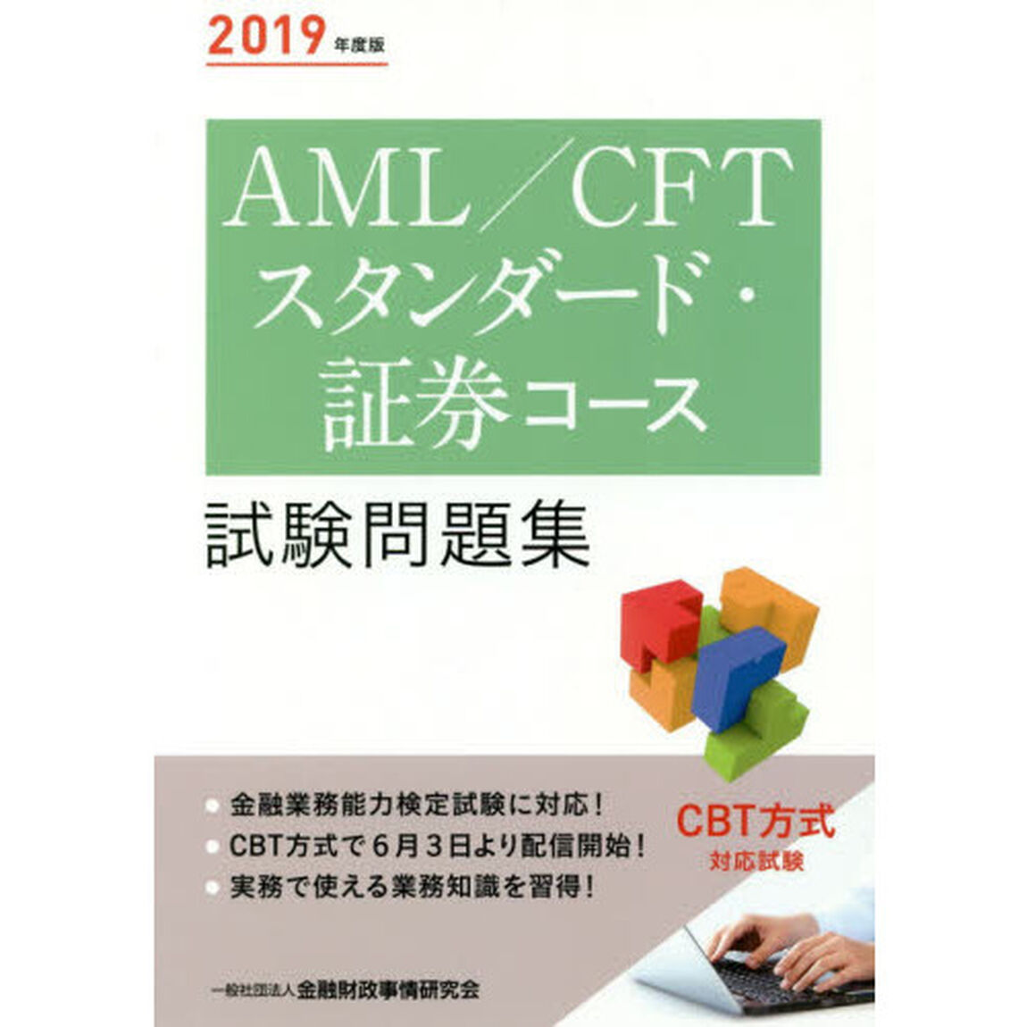 ＡＭＬ／ＣＦＴスタンダード・証券コース試験問題集　２０１９年度版