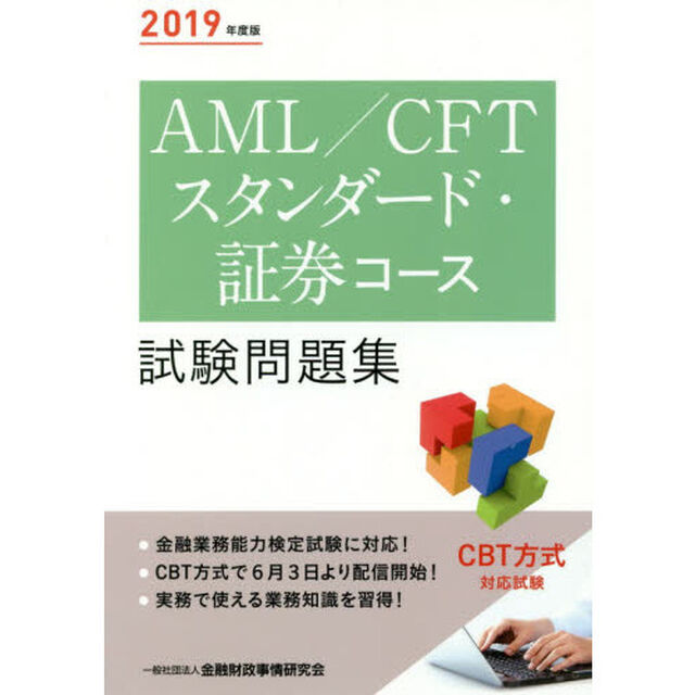 ＡＭＬ／ＣＦＴスタンダード・証券コース試験問題集　２０１９年度版