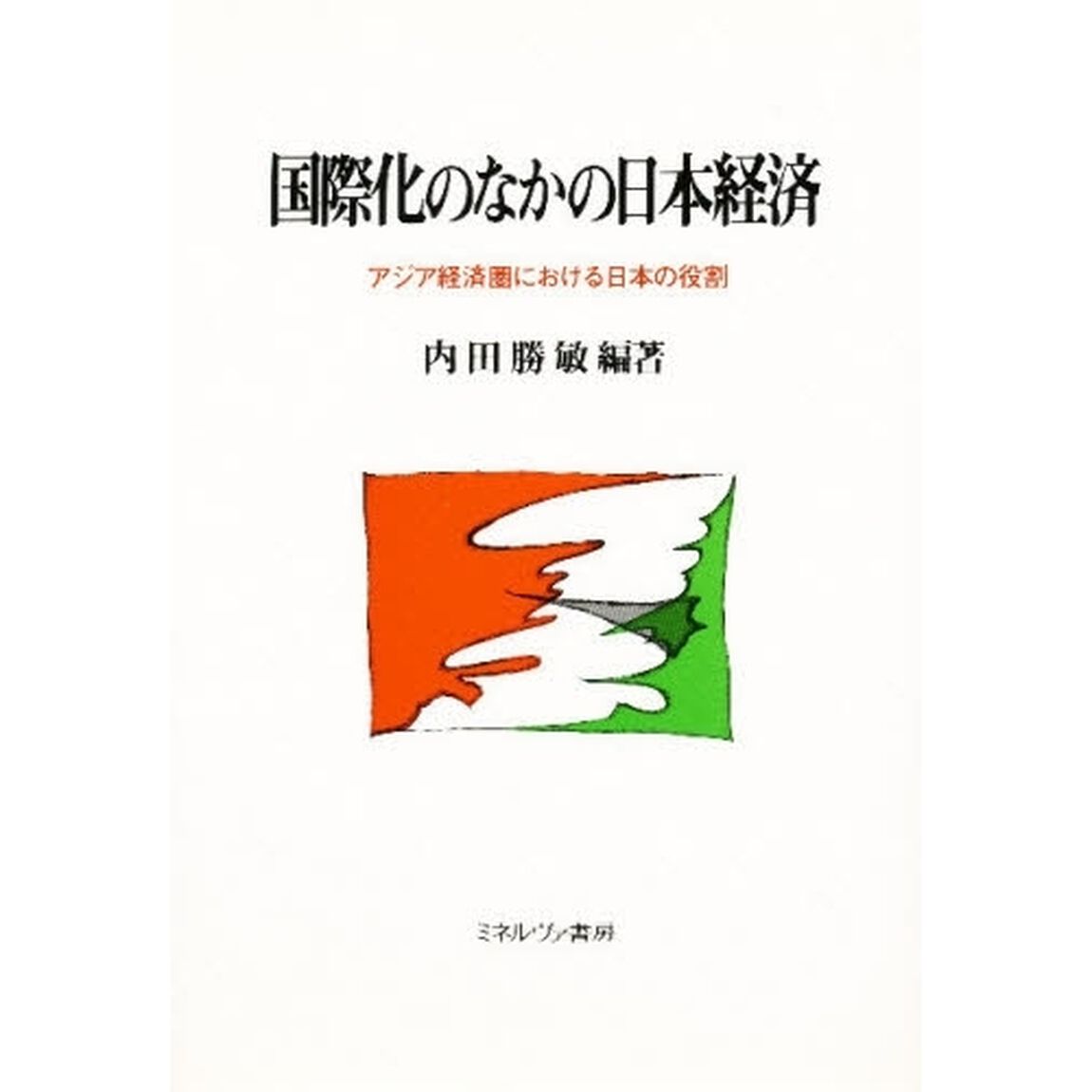 国際化のなかの日本経済　アジア経済圏における日本の役割