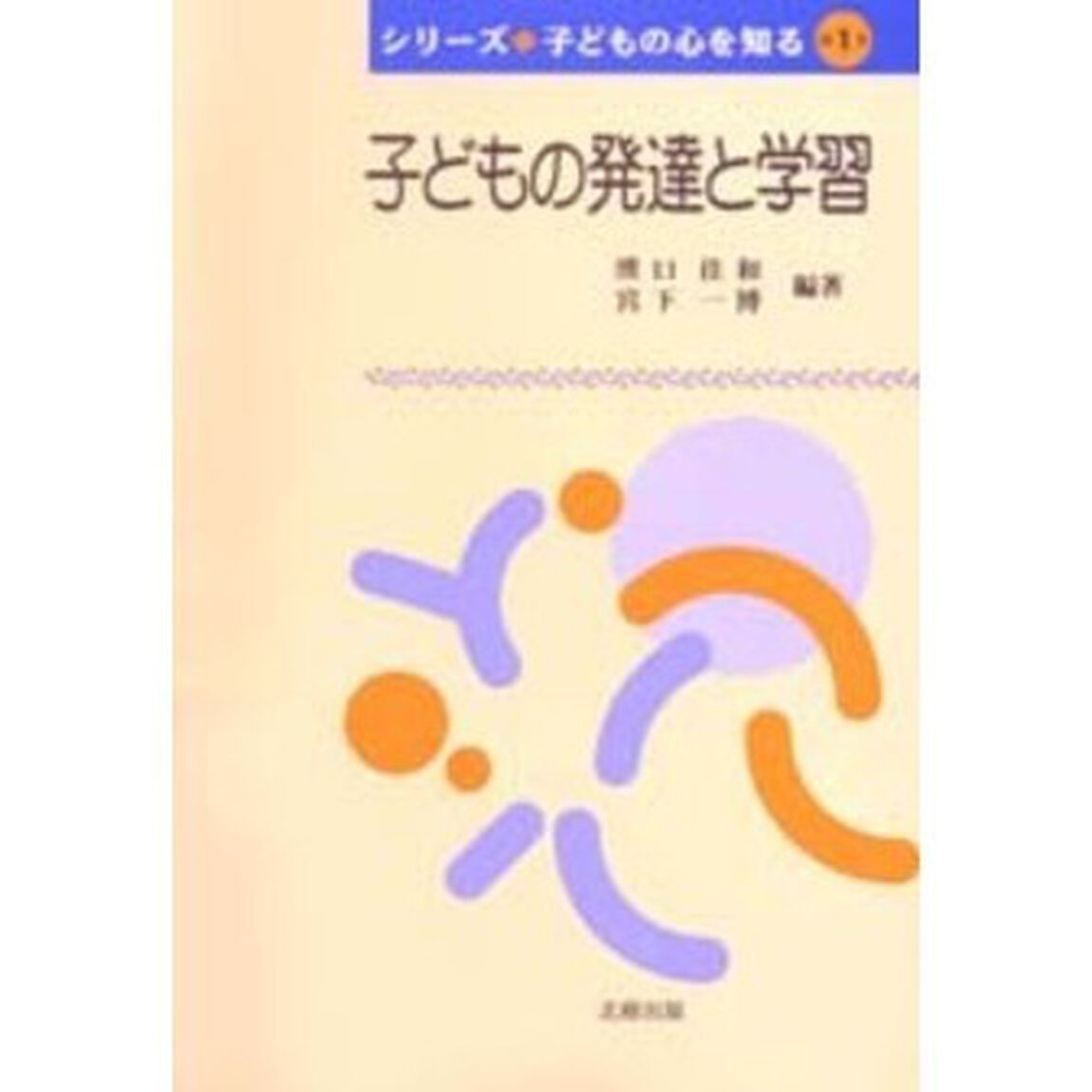 子どもの発達と学習