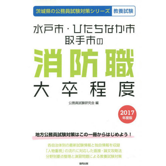水戸市・ひたちなか市・取手市の消防職大卒程度　教養試験　２０１７年度版