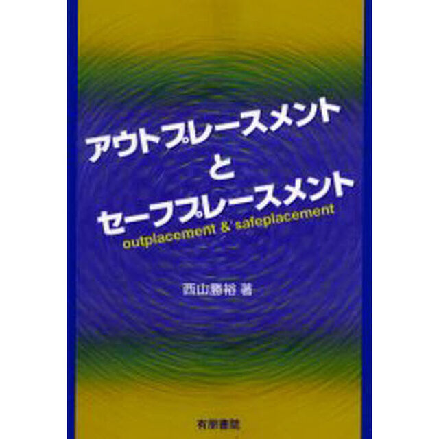 アウトプレースメントとセーフプレースメント