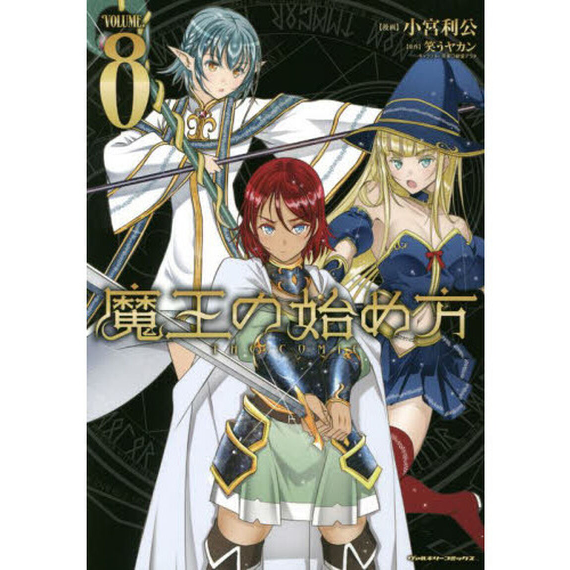 魔王の始め方　ＴＨＥ　ＣＯＭＩＣ　８