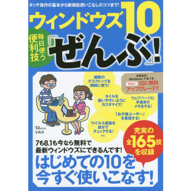 ウィンドウズ１０毎日使う便利技「ぜんぶ」！　タッチ操作の基本から新機能使いこなしのコツまで！