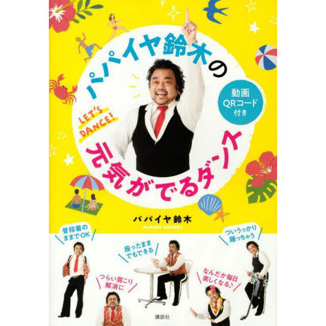 パパイヤ鈴木の元気がでるダンス