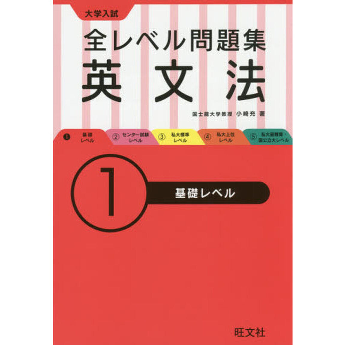 大学入試全レベル問題集英文法　１「基礎レベル」