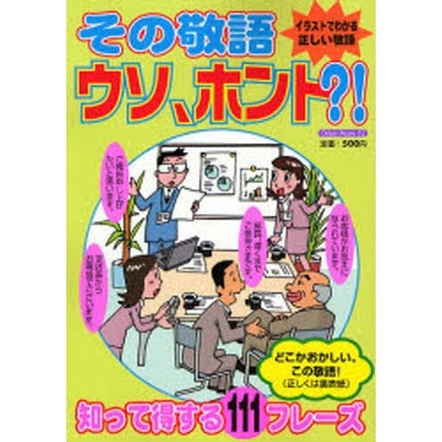 その敬語ウソ、ホント？！　イラストでわかる正しい敬語