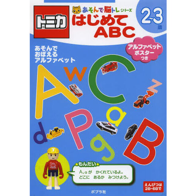トミカはじめてＡＢＣ　２〜３歳