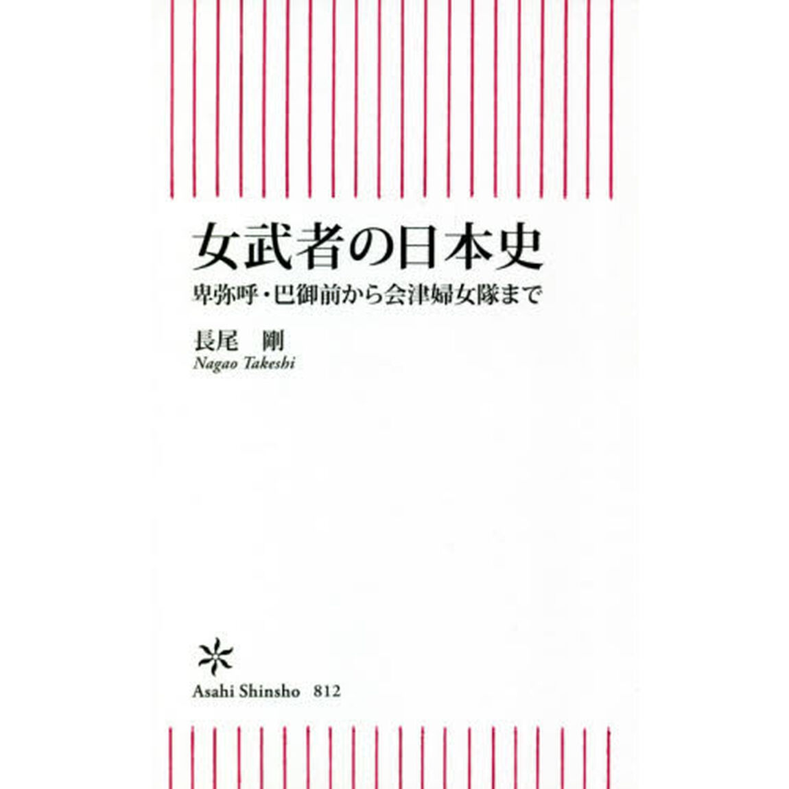 女武者の日本史　卑弥呼・巴御前から会津婦女隊まで