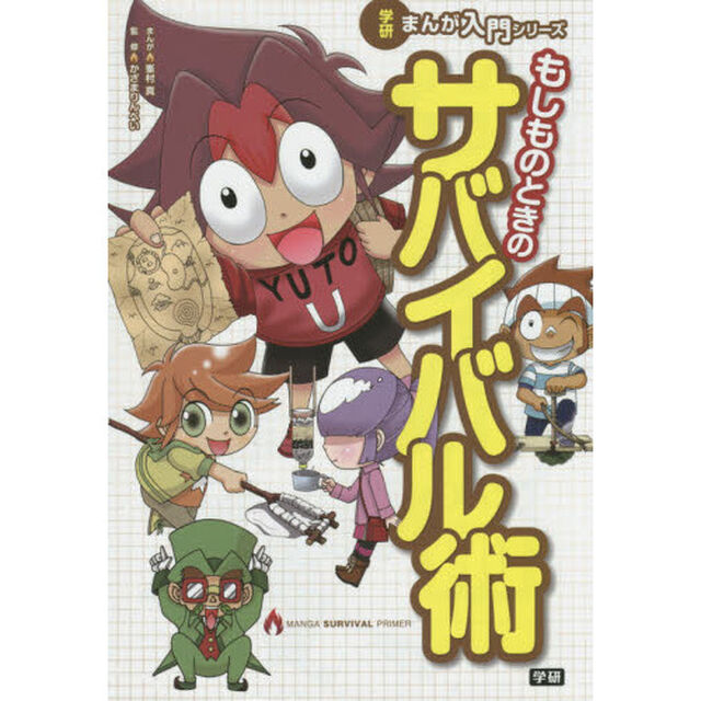 もしものときのサバイバル術