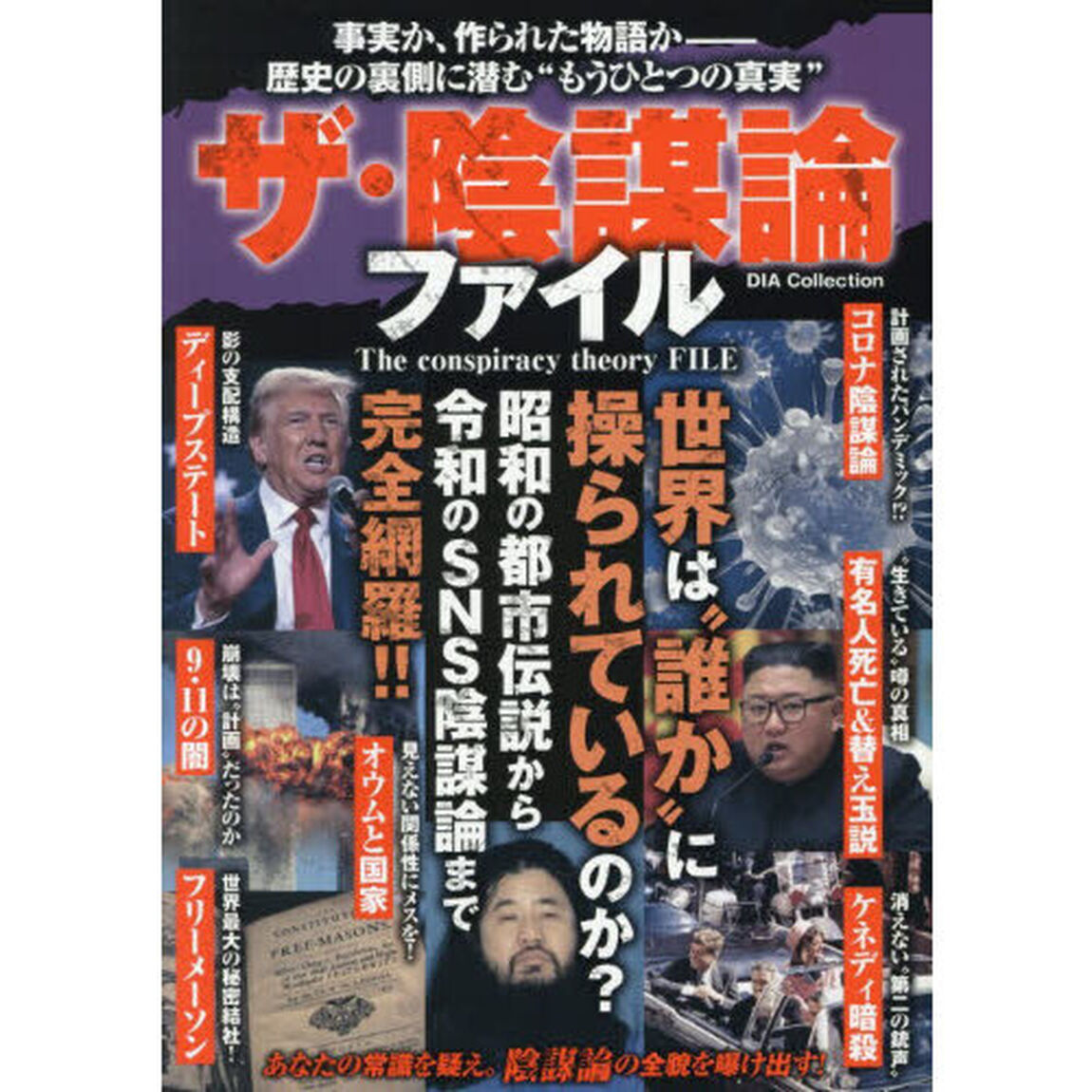 ザ・陰謀論ファイル