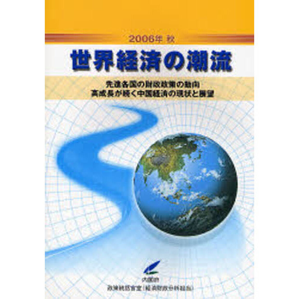 世界経済の潮流　２００６年秋「先進各国の財政政策の動向　高成長が続く中国経済の現状と展望」