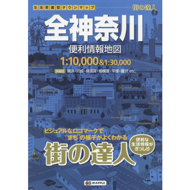 全神奈川便利情報地図「２版」