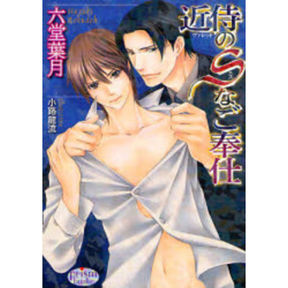 近侍（ヴァレット）のＳなご奉仕