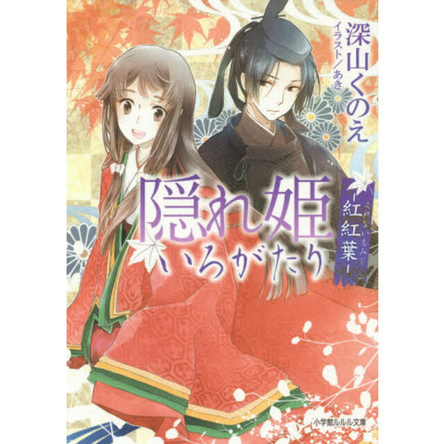 隠れ姫いろがたり　紅紅葉