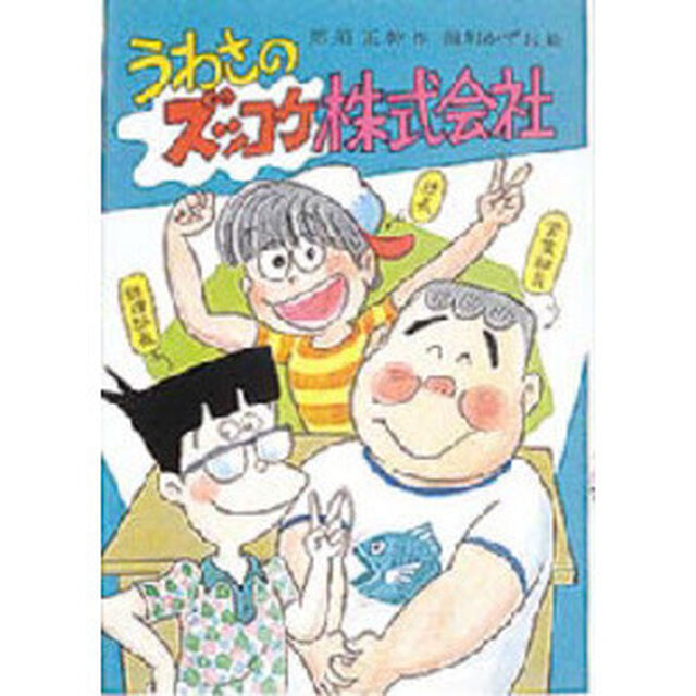 うわさのズッコケ株式会社