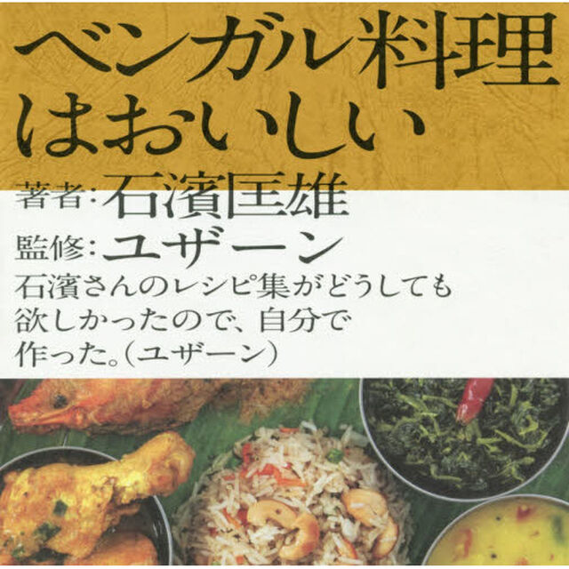 ベンガル料理はおいしい