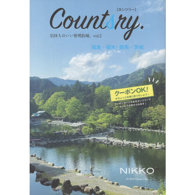 Ｃｏｕｎｔｓｒｙ．　気持ちのいい管理釣場。　ｖｏｌ．２「福島・栃木・群馬・茨城」