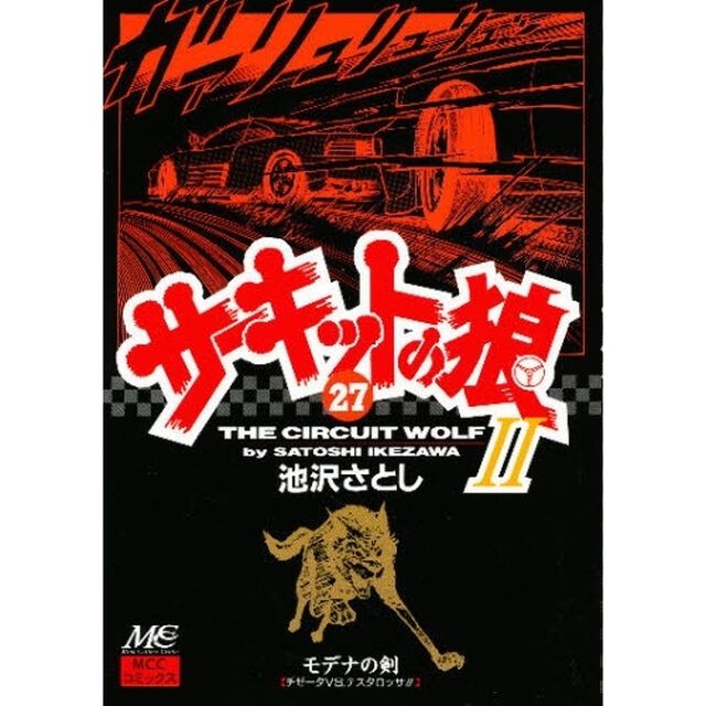 サーキットの狼２　モデナの剣　２７「チゼータＶＳ．テスタロッサ！！」