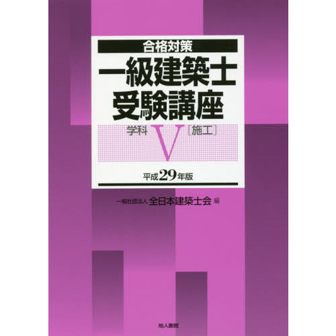 一級建築士受験講座　合格対策　平成２９年版学科５「施工」