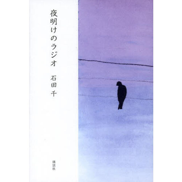 夜明けのラジオ