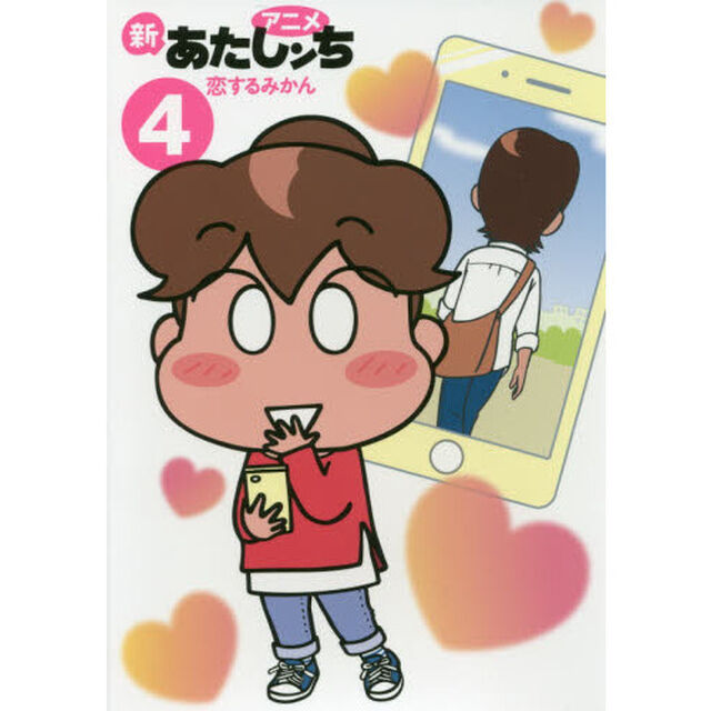 アニメ新あたしンち　４「恋するみかん」