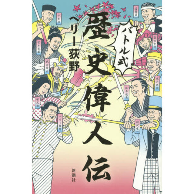バトル式歴史偉人伝