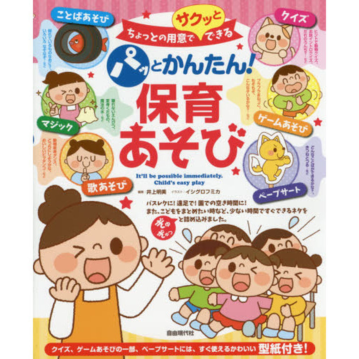 パッとかんたん！保育あそび　ちょっとの用意でサクッとできる