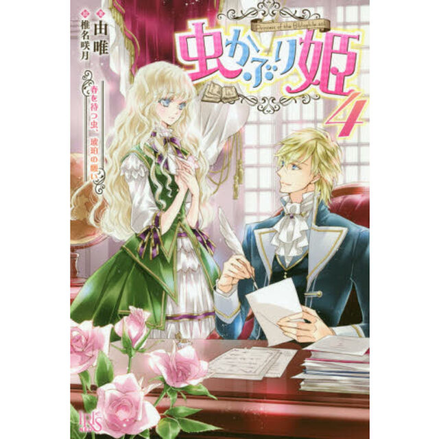 虫かぶり姫　４「春を待つ虫、琥珀の願い」