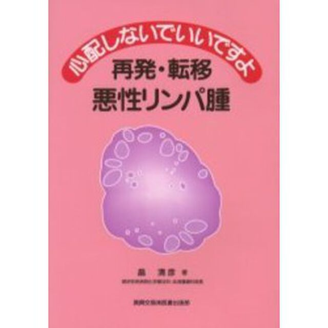 心配しないでいいですよ再発・転移悪性リンパ腫