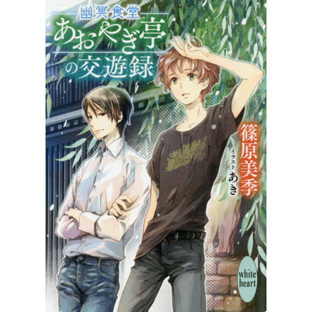 幽冥食堂「あおやぎ亭」の交遊録