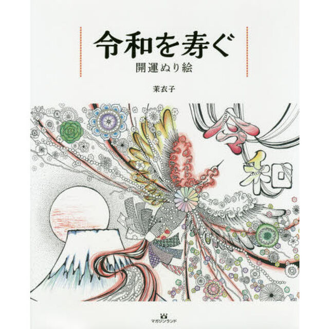 令和を寿ぐ 開運ぬり絵