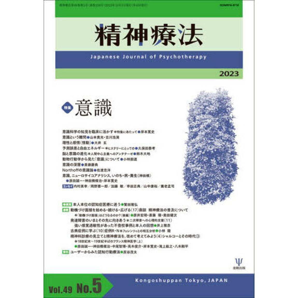 精神療法　Ｖｏｌ．４９Ｎｏ．５（２０２３）「特集意識」