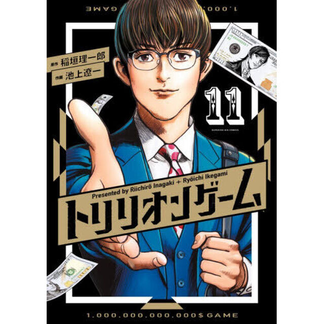 トリリオンゲーム 11