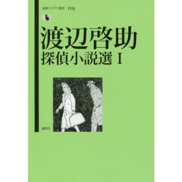 渡辺啓助探偵小説選　１