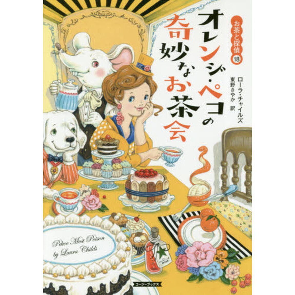 オレンジ・ペコの奇妙なお茶会