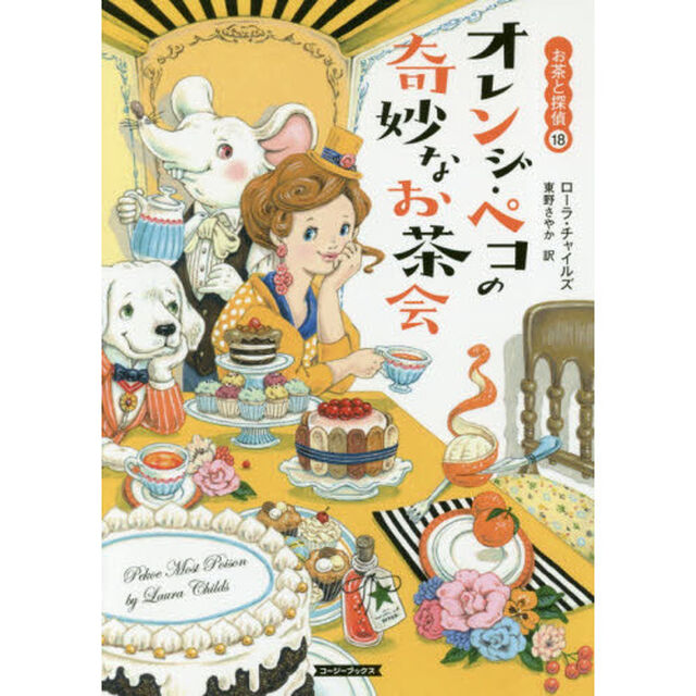 オレンジ・ペコの奇妙なお茶会