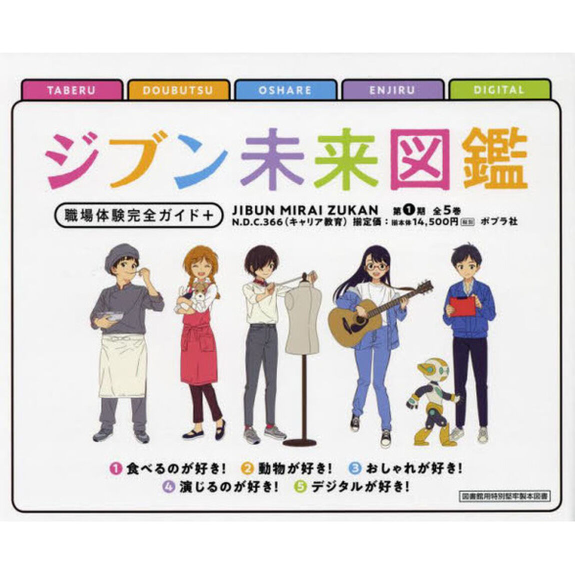 ジブン未来図鑑　職場体験完全ガイド＋　第１期　５巻セット