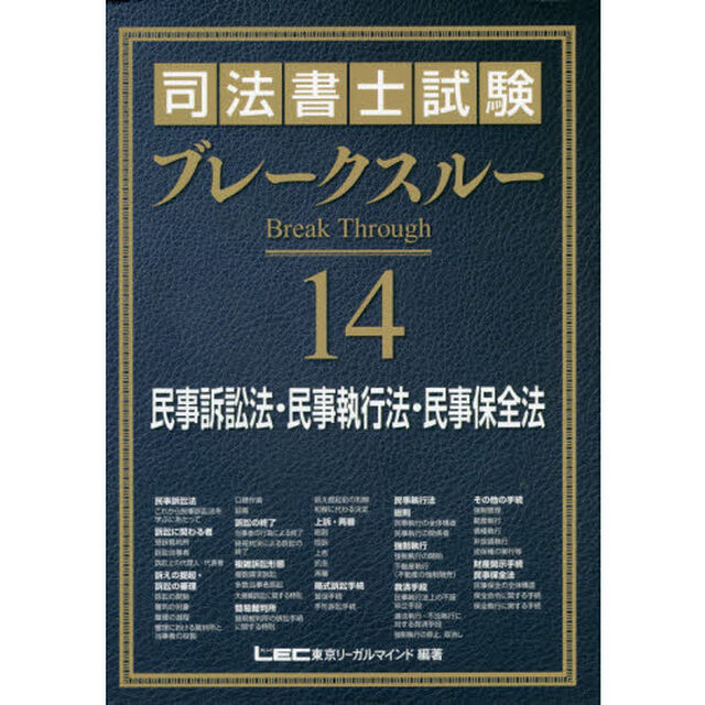 司法書士試験ブレークスルー　１４「民事訴訟法・民事執行法・民事保全法」