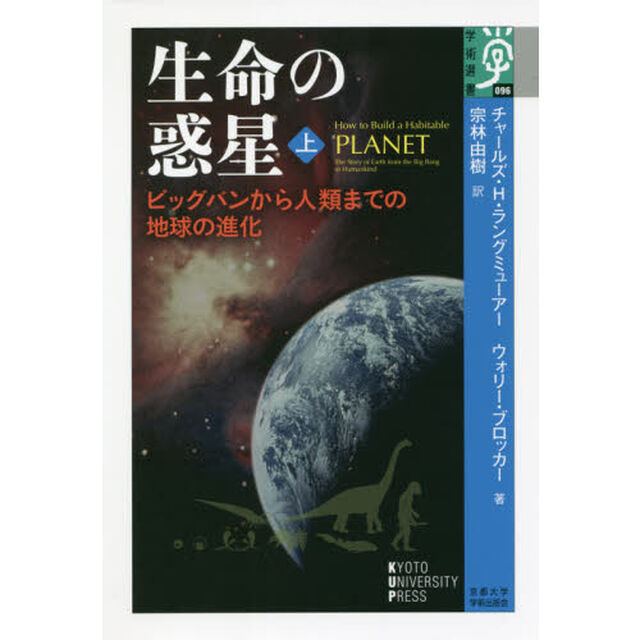 生命の惑星　ビッグバンから人類までの地球の進化　上