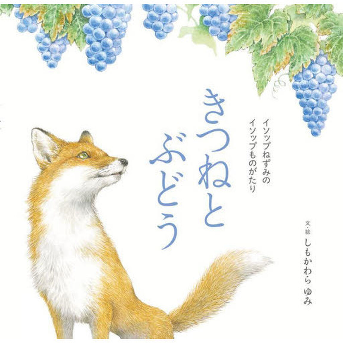 きつねとぶどう