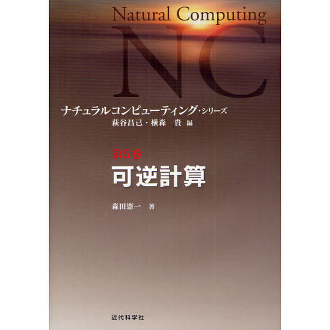 ナチュラルコンピューティング・シリーズ　第５巻「可逆計算」