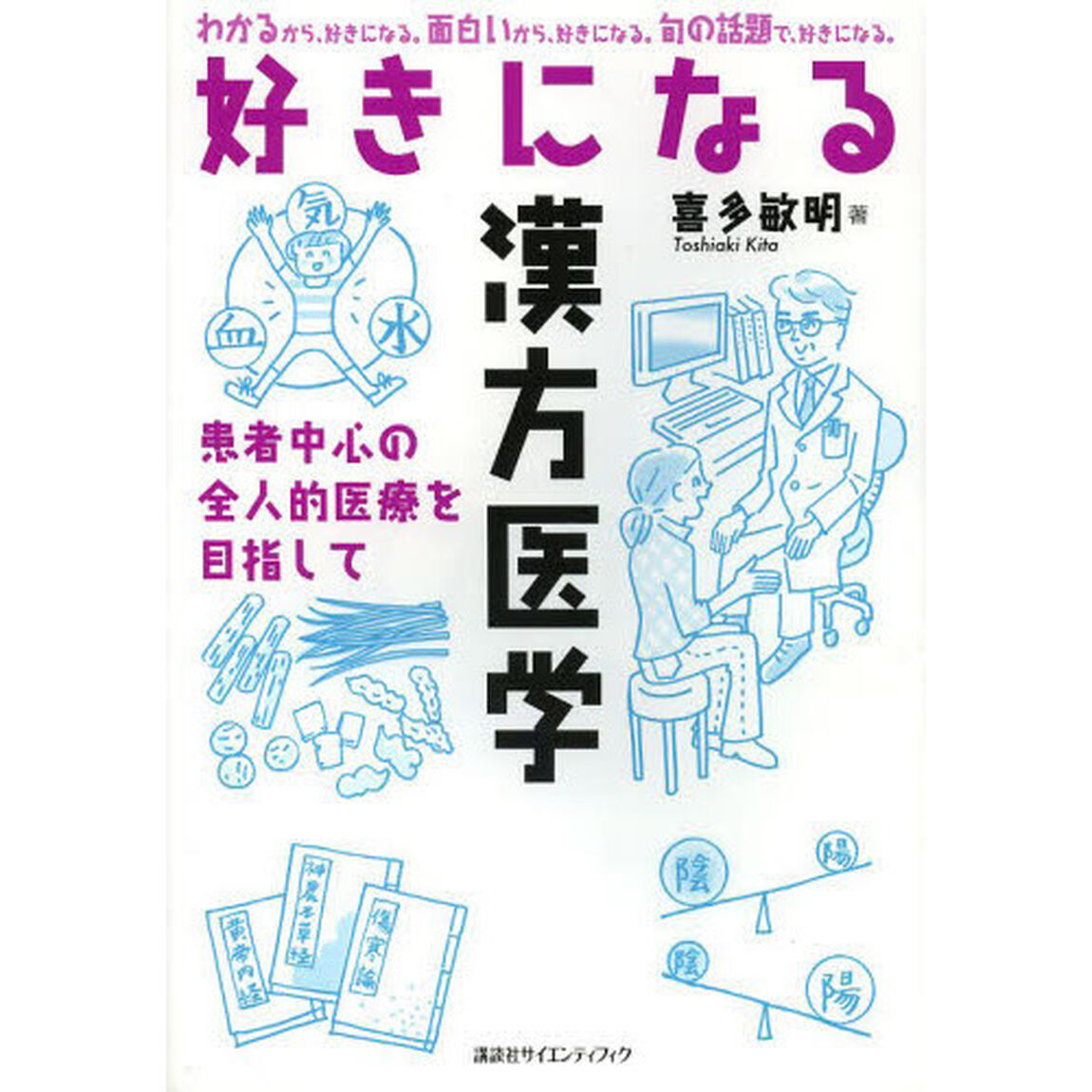 好きになる漢方医学　患者中心の全人的医療を目指して