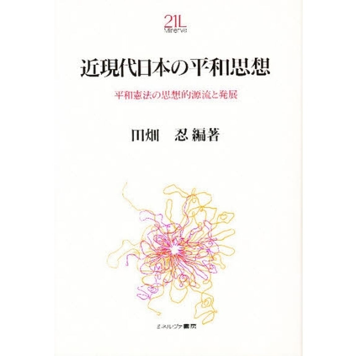 近現代日本の平和思想　平和憲法の思想的源流と発展