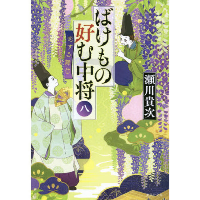 ばけもの好む中将　８「恋する舞台」