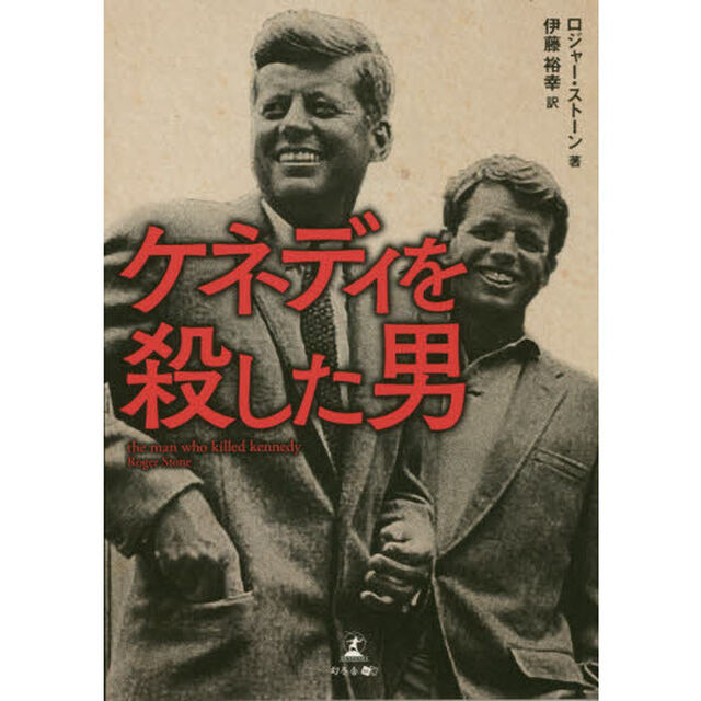 ケネディを殺した男