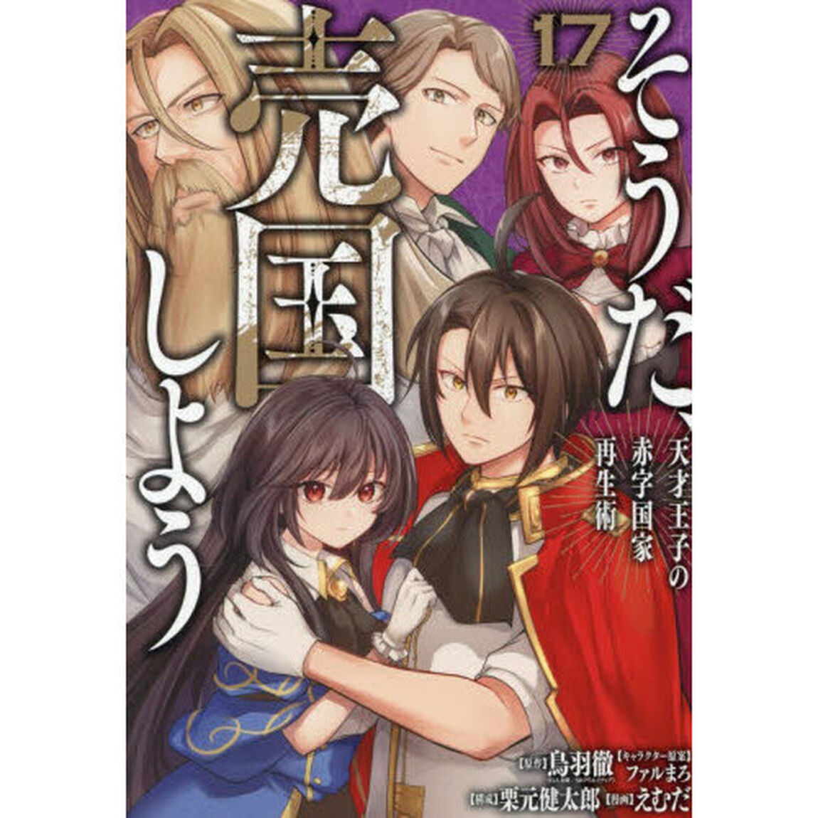 そうだ、売国しよう〜天才王子の赤字国家再生術〜　１７